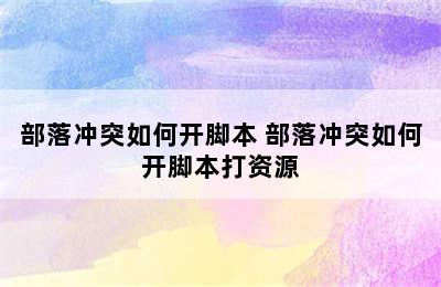 部落冲突如何开脚本 部落冲突如何开脚本打资源